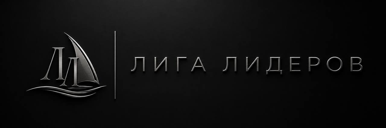 Лига Лидеров